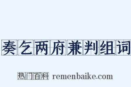 奏乞两府兼判组词是什么意思的图片